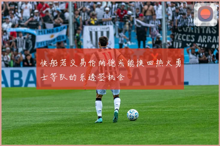 快船若交易伦纳德或能换回热火勇士等队的乐透签机会