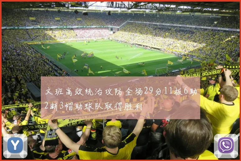 文班高效统治攻防全场29分11板6助2断3帽助球队取得胜利