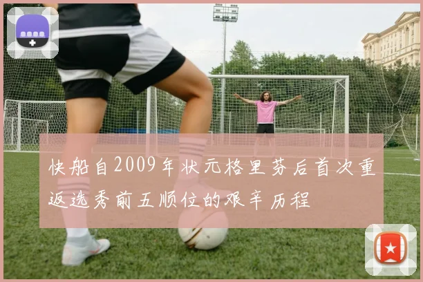 快船自2009年状元格里芬后首次重返选秀前五顺位的艰辛历程