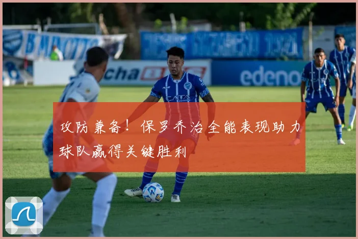 攻防兼备！保罗乔治全能表现助力球队赢得关键胜利