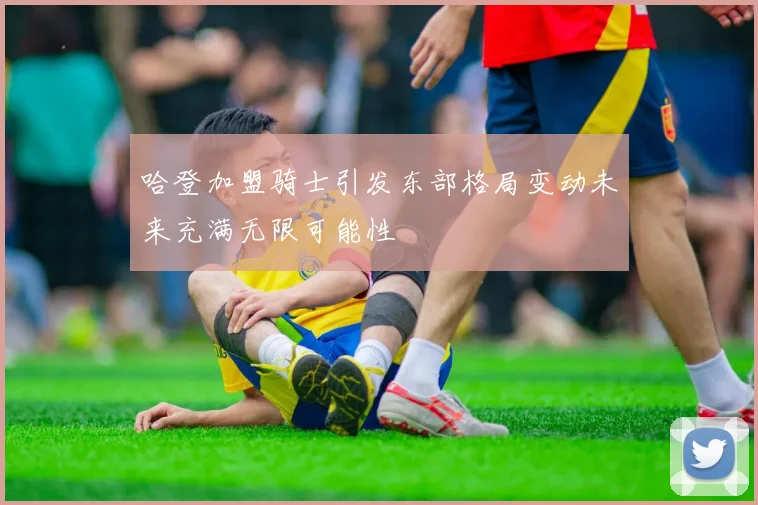 哈登加盟骑士引发东部格局变动未来充满无限可能性